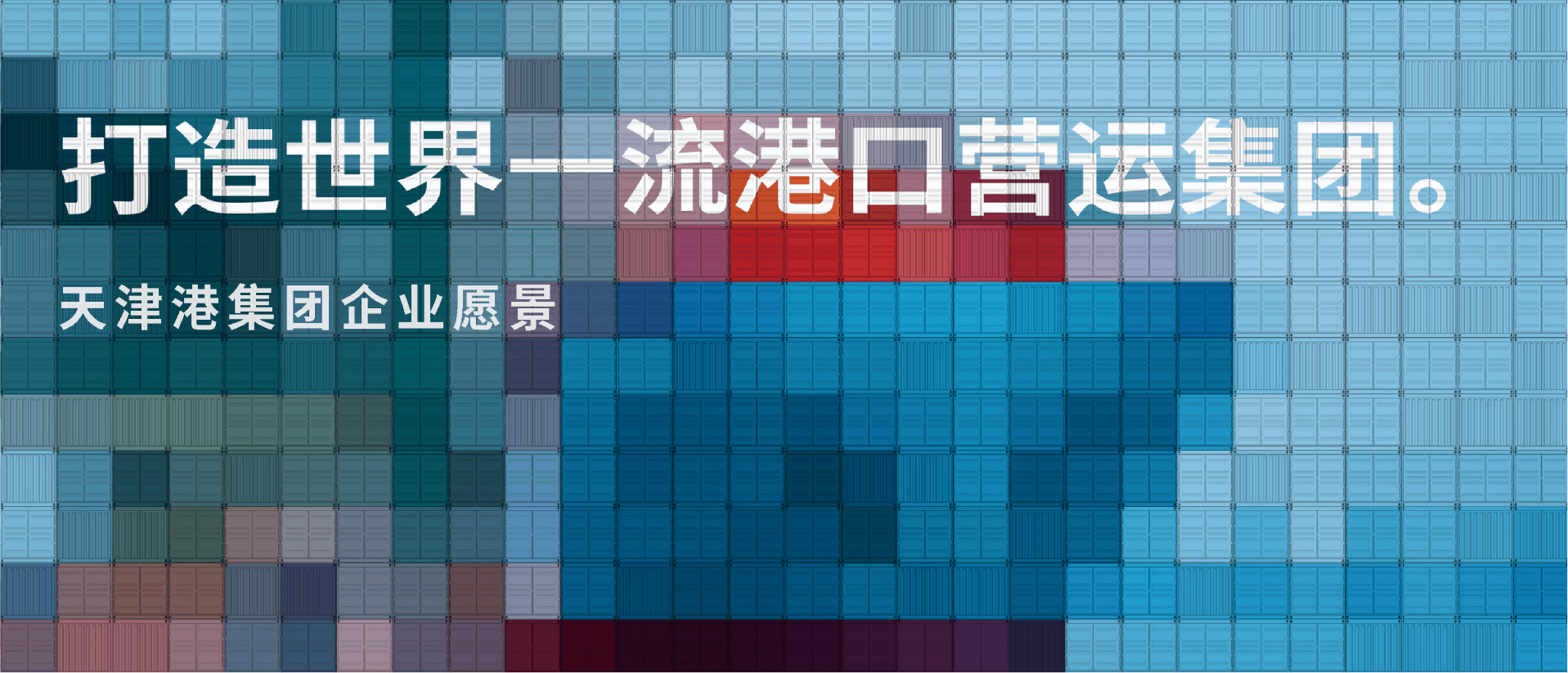 打造世界一流港口.png